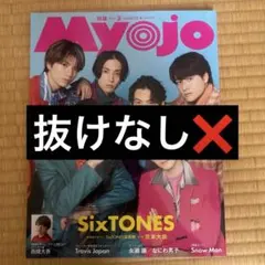 Myojo 2023年3月号 SixTONES表紙