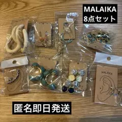 マライカピアス　8点セット