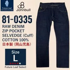 美品 JOHNBULL セルビッチデニム 81-0335 日本製 革パッチ 濃紺のサムネイル