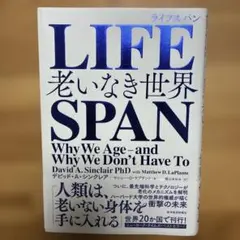 LIFESPAN ライフスパン 老いなき世界 　デビッド・A・シンクレア