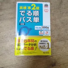 英検準2級 でる順パス単 5訂版