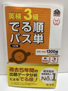英検3級 でる順パス単