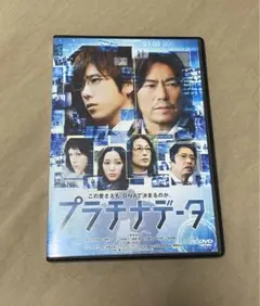 プラチナデータ 二宮和也