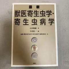 2026年最新】動物寄生虫病学 四訂版の人気アイテム - メルカリ