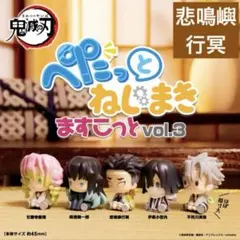 鬼滅の刃 ぺたっとねじまきますこっと vol.3 悲鳴嶼行冥