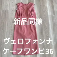 【新品同様】ケープ✴︎ピンク✴︎ノースリーブ　ワンピース✴︎ ヴェロフォンナ《可愛い♪のサムネイル