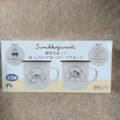 すみっコぐらし ほっこりペアホローマグカップ