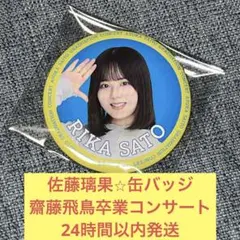 佐藤璃果　齋藤飛鳥　卒業　コンサート　缶バッジ　乃木坂46