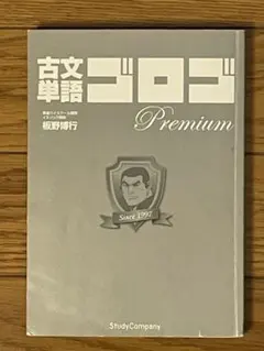 古文単語ゴロゴ Premium