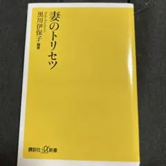 妻のトリセツ 黒川伊保子著 講談社