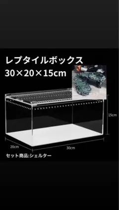 新品未使用‼️レプタイルボックス‼️30×20×15cm 爬虫類 飼育ケース②