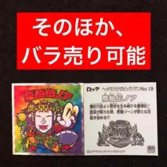 あんちょ様　186⭐️ヘッドだらけのビックリマン2枚（No.19,48）
