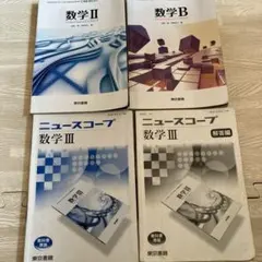 最終値下げ　ニュースコープ数学Ⅲ 数学B 数学Ⅱ