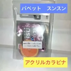 パペット　スンスン　アクリルカラビナ　オレンジ