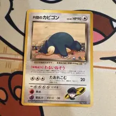旧裏】R団のカビゴン ☆ ジム拡張第2弾 闇からの挑戦 ly40 - メルカリ