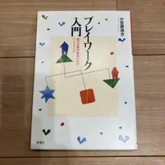 プレイワーク入門 : 遊びの専門家のためのハンドブック
