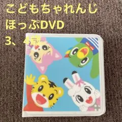 こどもちゃれんじ　ほっぷ　DVD