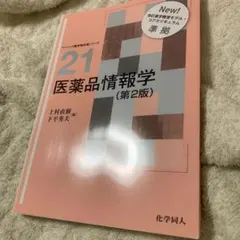 医薬品情報学のサムネイル