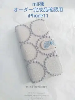 4/7完成 mii様ご確認用 11 ミナペルホネン 手帳型 スマホケース