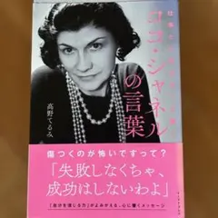 ココ・シャネルの言葉 高野てるみ