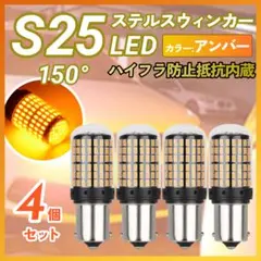アンバー4個 LED ウインカー S25 150° ピン角違い ハイフラ抵抗内蔵のサムネイル