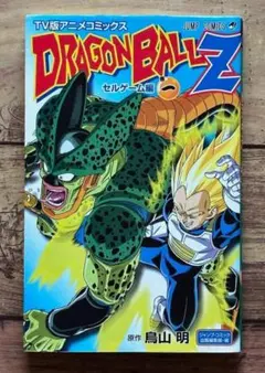 初版 TV版アニメコミックス「ドラゴンボールZ セルゲーム編 1巻」鳥山明