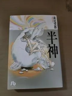 半神 萩尾望都 小学館文庫