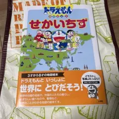 ドラえもんちずかん 2 せかいちず