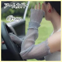 アームカバー グレー レース シアー ロング 紫外線対策 UVカット 冷房対策