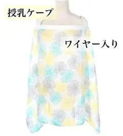 授乳ケープ ワイヤー入り ガーゼ 夏用 涼しい 花柄 カラフルフラワー 外出便利