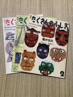 月刊 たくさんのふしぎ 3冊セット 1987年