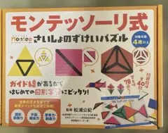 モンテッソーリ式さいしょのずけいパズル