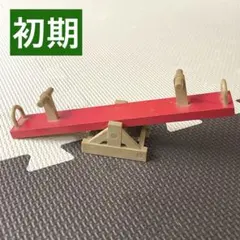 【格安！】シルバニファミリー 初期 シーソー 学校 公園 遊具