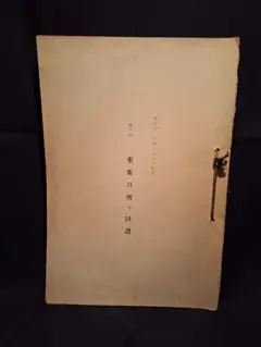 加藤文雅編【高祖遺文録】日蓮聖人　縮刷版 明治期資料》コピー複製本【高祖遺文録解題】日蓮聖人 加藤文雅 - メルカリ