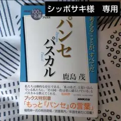 シッポサキ様専用　100分de名著　パスカル　パンセのサムネイル