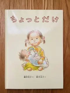絵本　ちょっとだけ