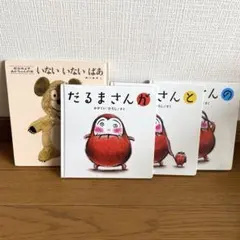 だるまさんシリーズ いないいないばあ 絵本 セット