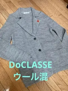 【美品】DoCLASSE ウール混　テーラードジャケット　秋の装いに♪