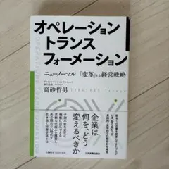 オペレーション トランスフォーメーション
