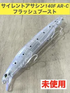 未使用　サイレントアサシン140F AR-C　フラッシュブーストのサムネイル