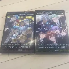 『ディズニー ツイステッドワンダーランド』アンソロジーコミック 【2冊】