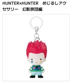 ハンターハンター　めじるしアクセサリー　ヒソカ・シズク