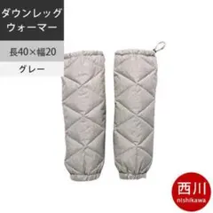 レッグウォーマー ダウン