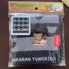 新品　リラックマ 刺繍　タオル 大阪　ご当地限定　ジャガード　だららん夢紀行