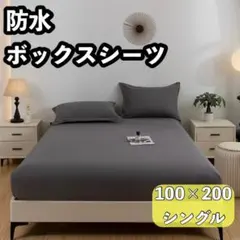 防水 ボックス シーツ シングル ダークグレー ベッド シート おねしょ 介護のサムネイル