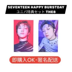 SEVENTEEN THE8 HAPPY BURSTDAY ユニバ特典セット