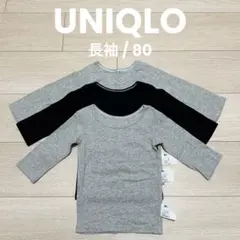 UNIQLO 長袖 肌着 80 コットンフライスインナーT