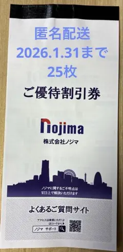25枚　ノジマ　株主優待券　10％割引券