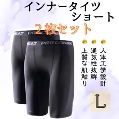 【新品】インナータイツ ショート丈 Ｌ スポーツ レギンス スパッツ 黒 ２枚組