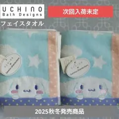 サンリオ×ウチノ シナモロール ひょっこり フェイスタオル 34×75 2枚★